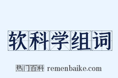 软科学组词是什么意思的图片